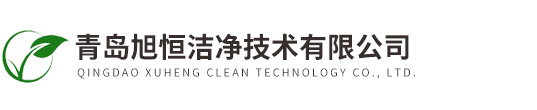 青島旭恒潔淨技術有限公司
